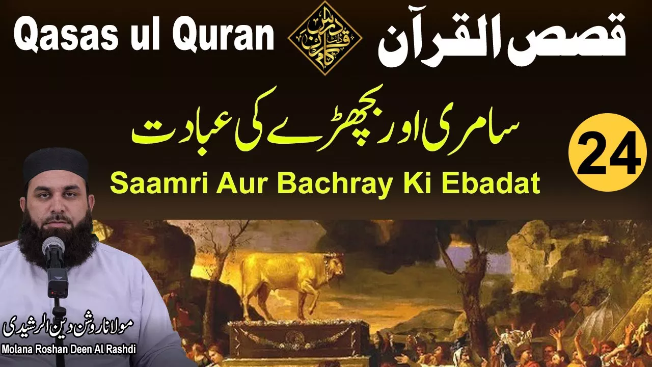 Saamri Aur Bachray Ki Ebadat - Qasas ul Quran (P24) - Molana Roshan Deen